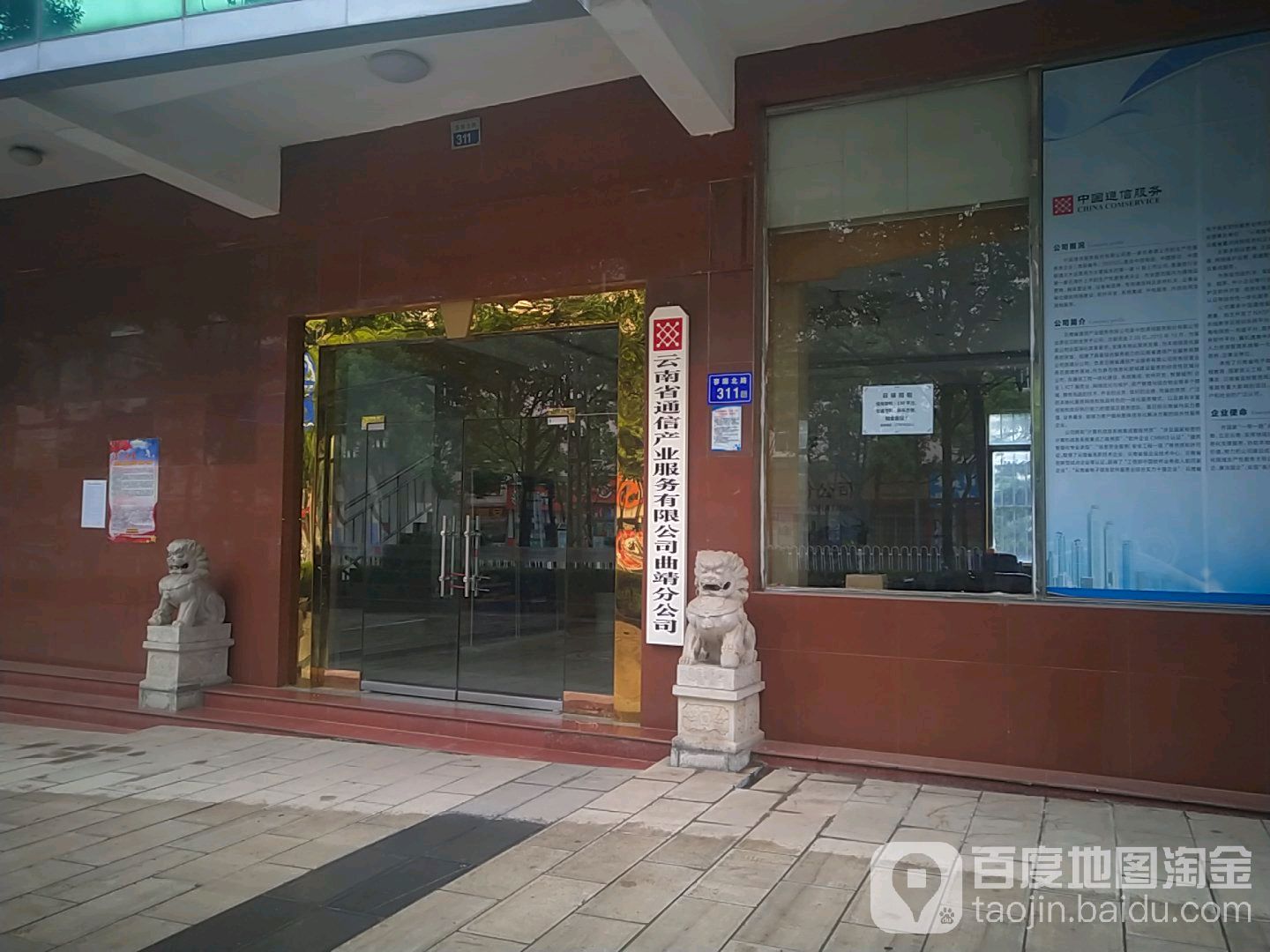 云南省通信产业服务有限公司(曲靖分公司)