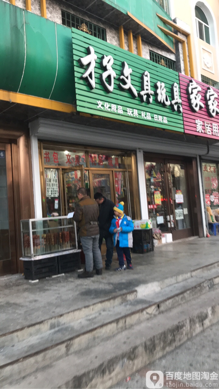 才子文具玩具