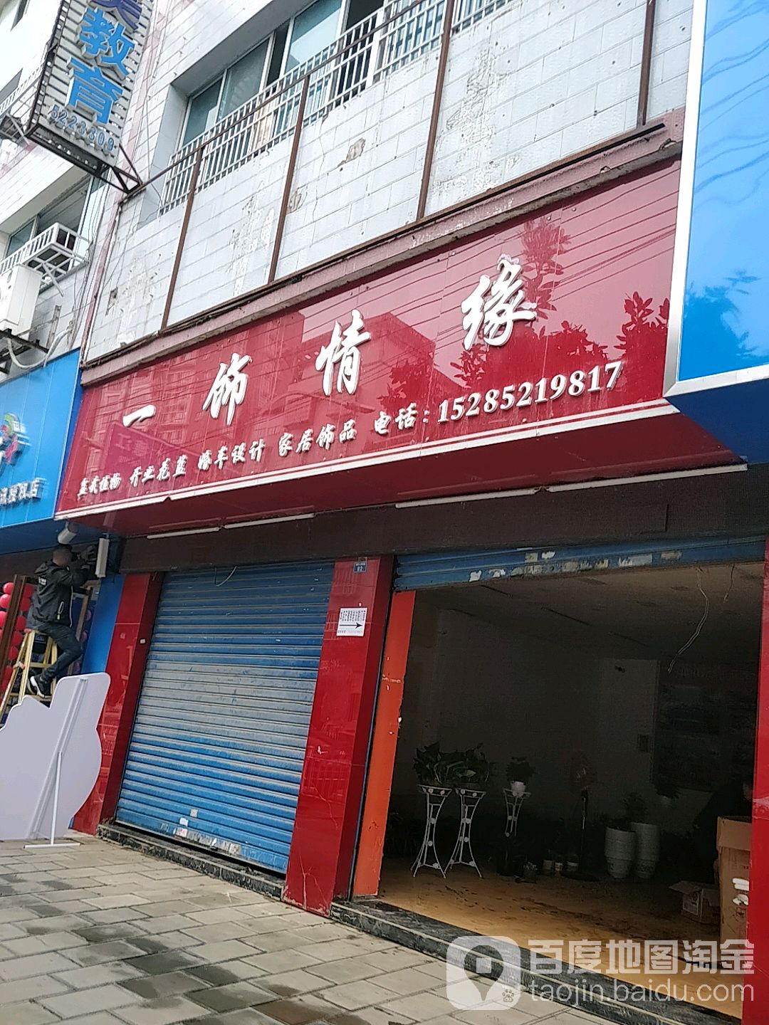 一饰情缘(迎新大道店)