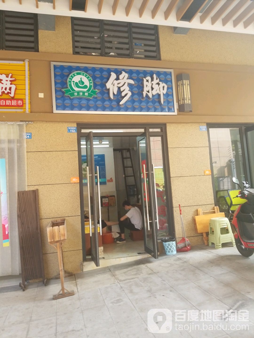手手靓修脚房