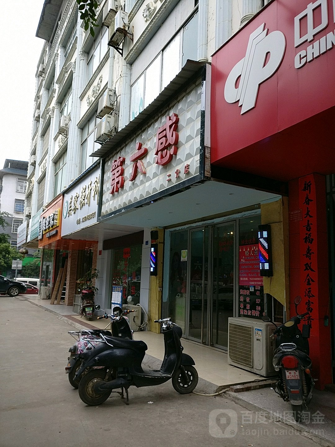 第六感烫染会所(二分店)