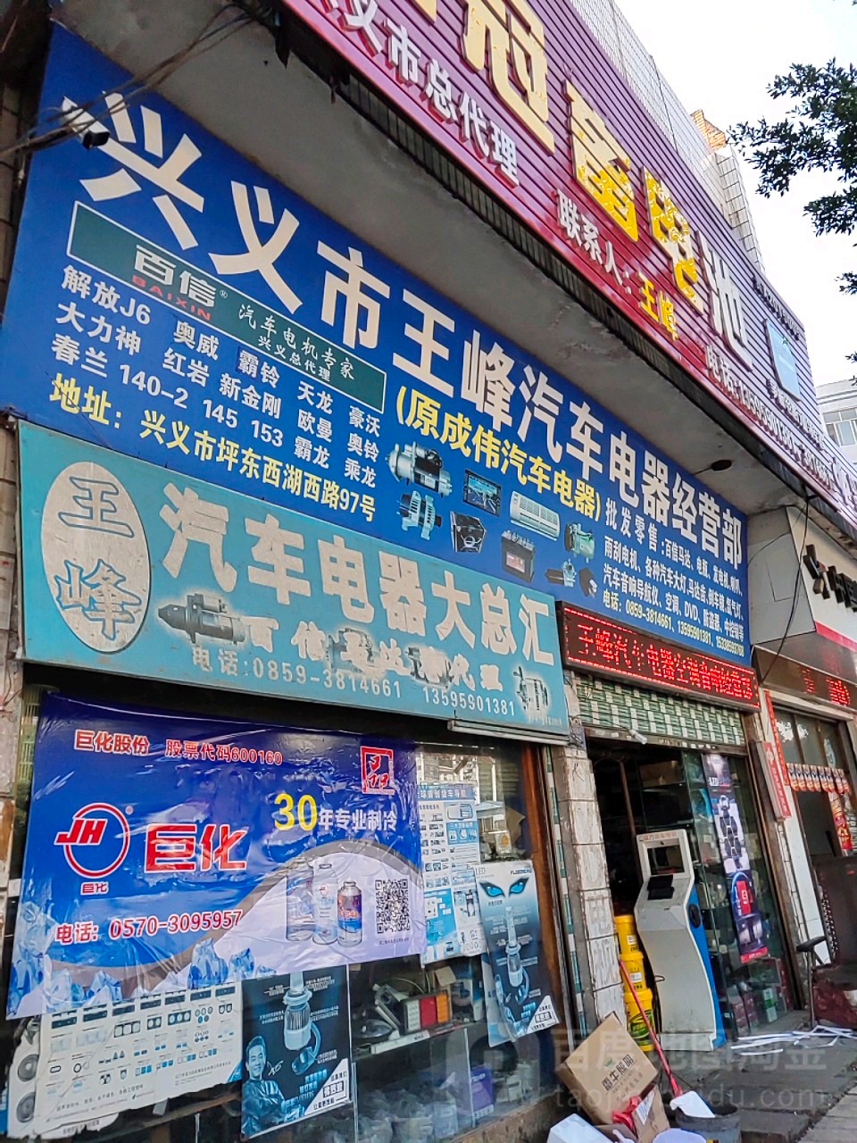 兴义市王峰汽车电器经营部