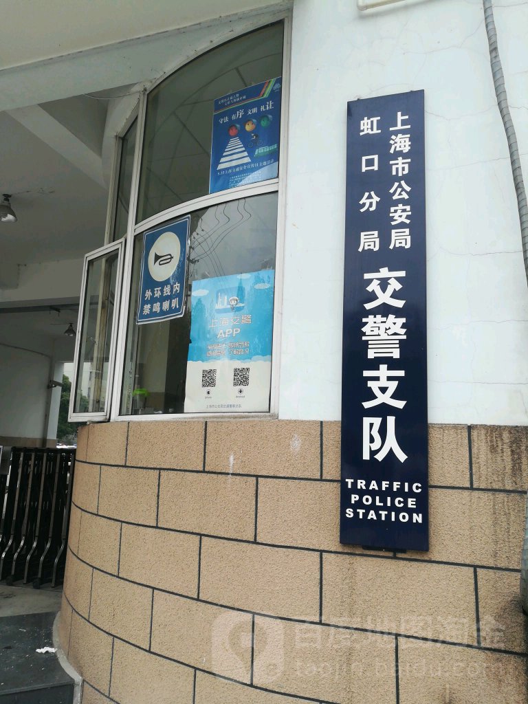 虹口分局交警支队