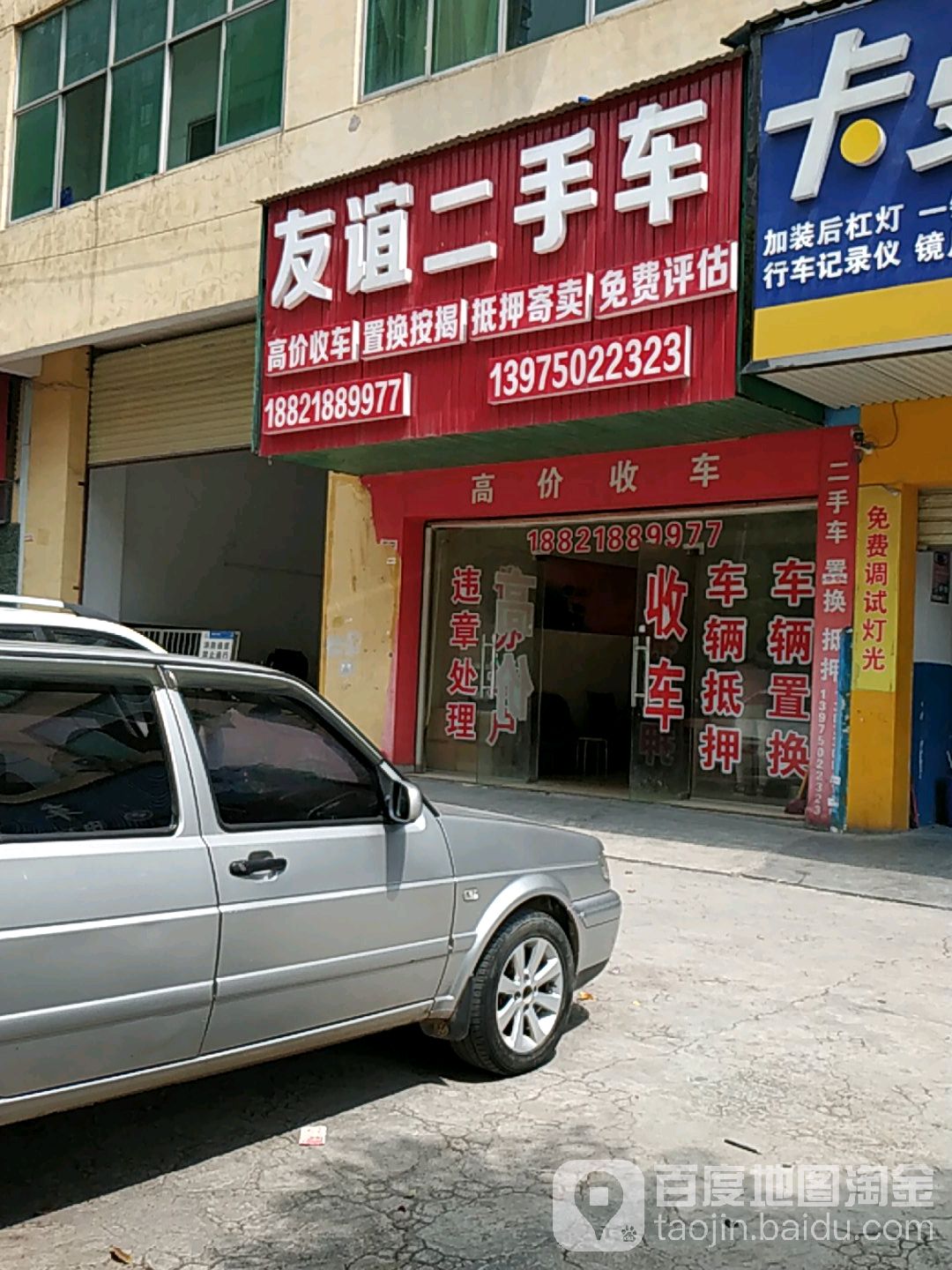 友谊二手车(科技路店)