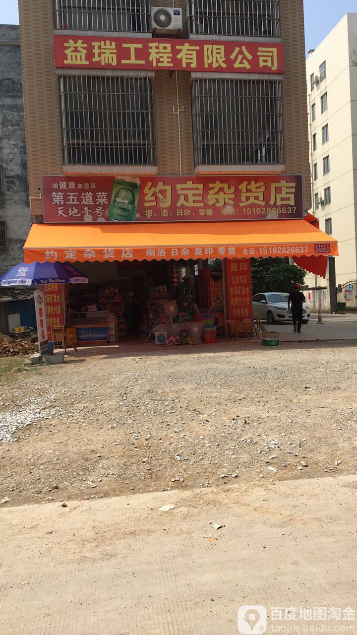 约定杂货店
