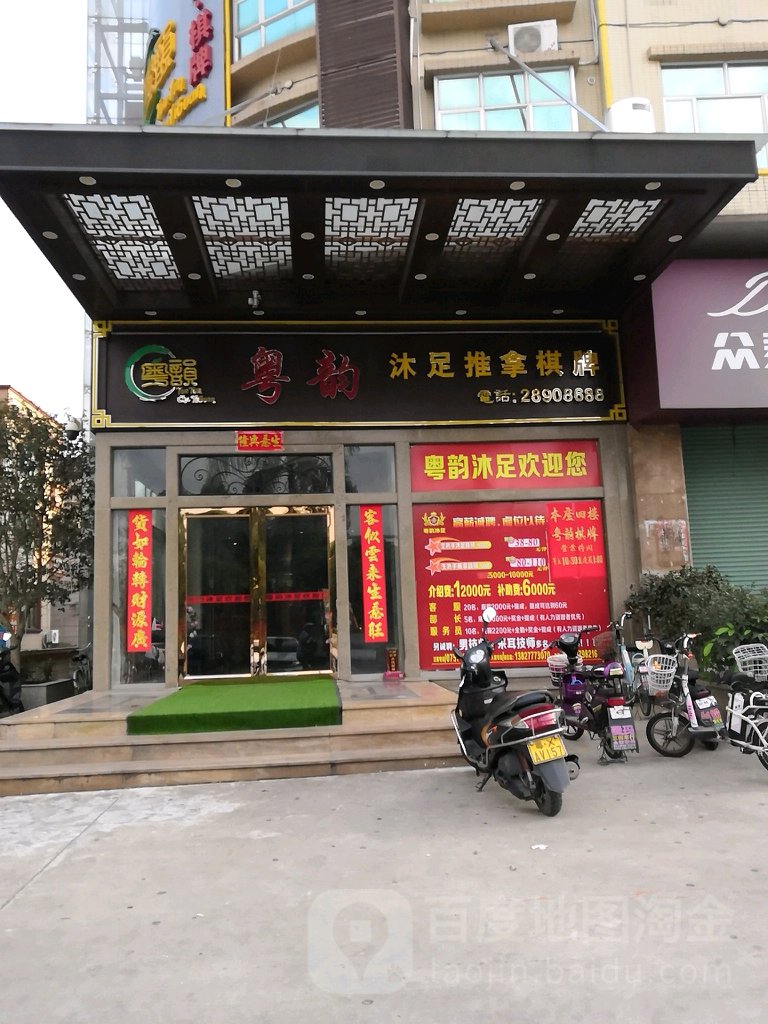 粤韵沐足