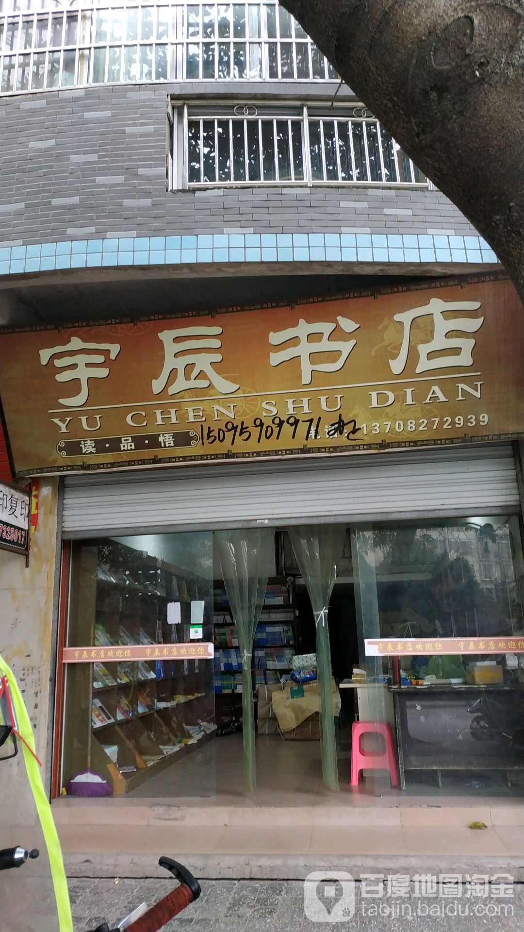 宇辰书店