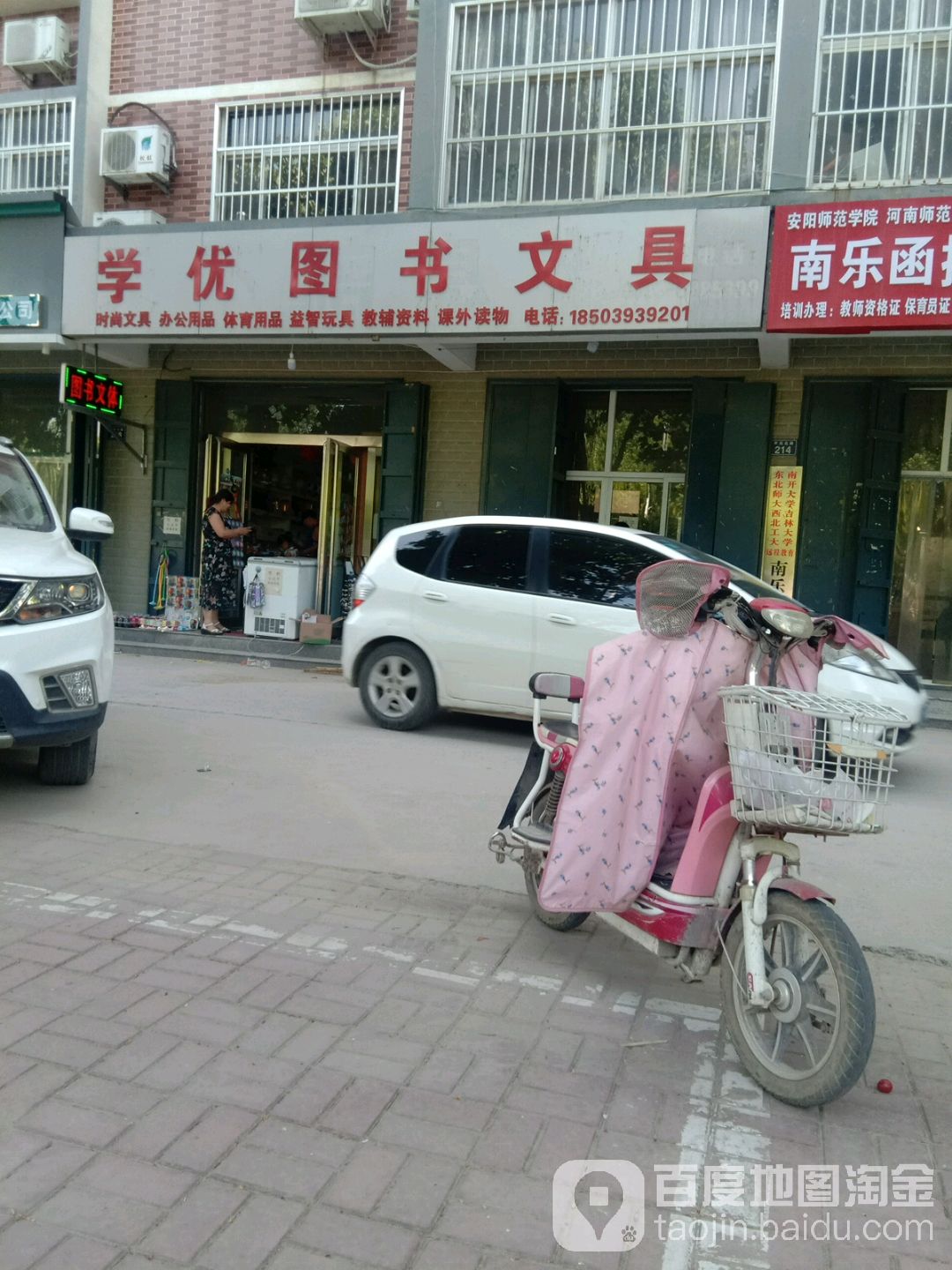 学优图书文具店