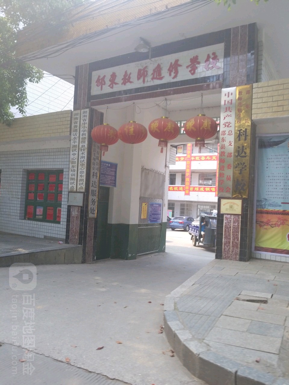 邵东市教师进修学校科达小学