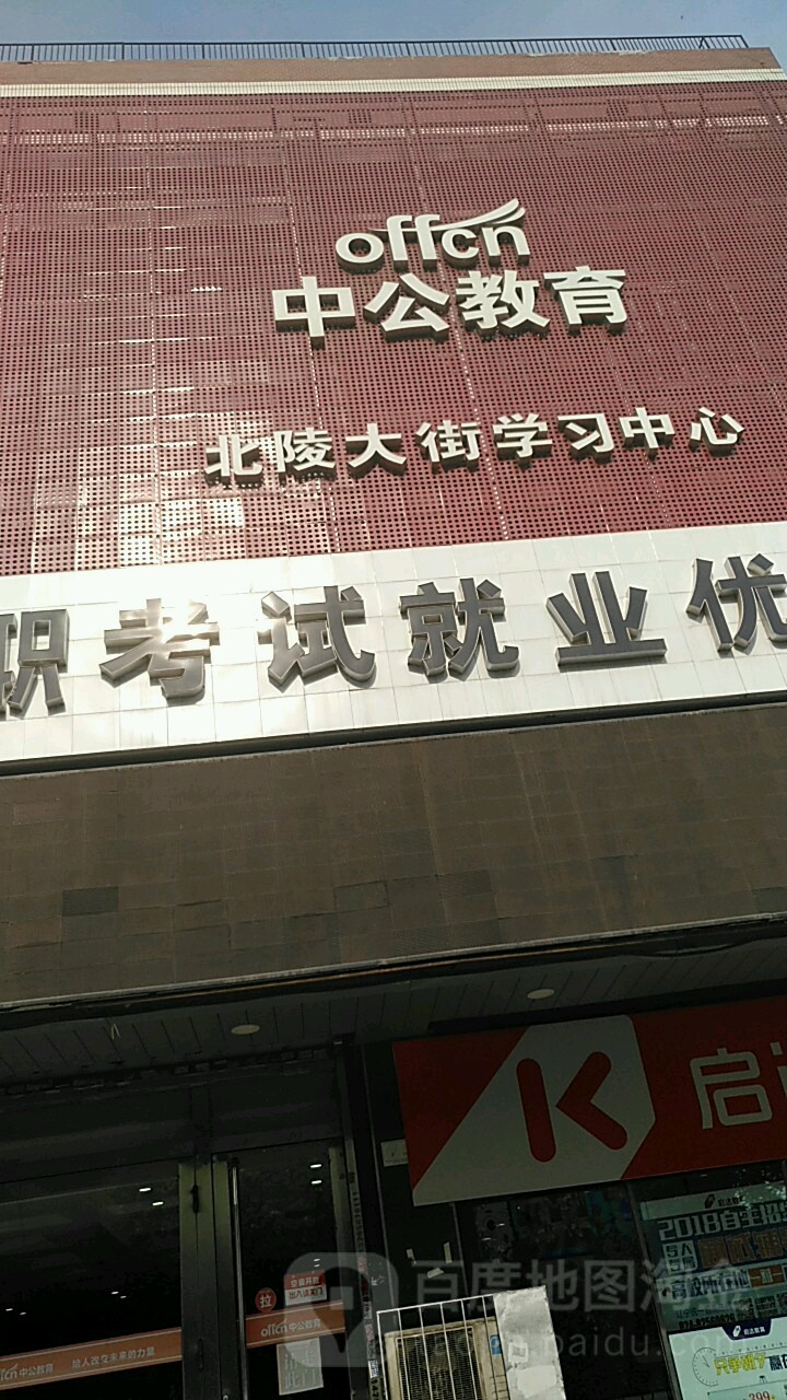 中公教育(北陵大街学习中心)