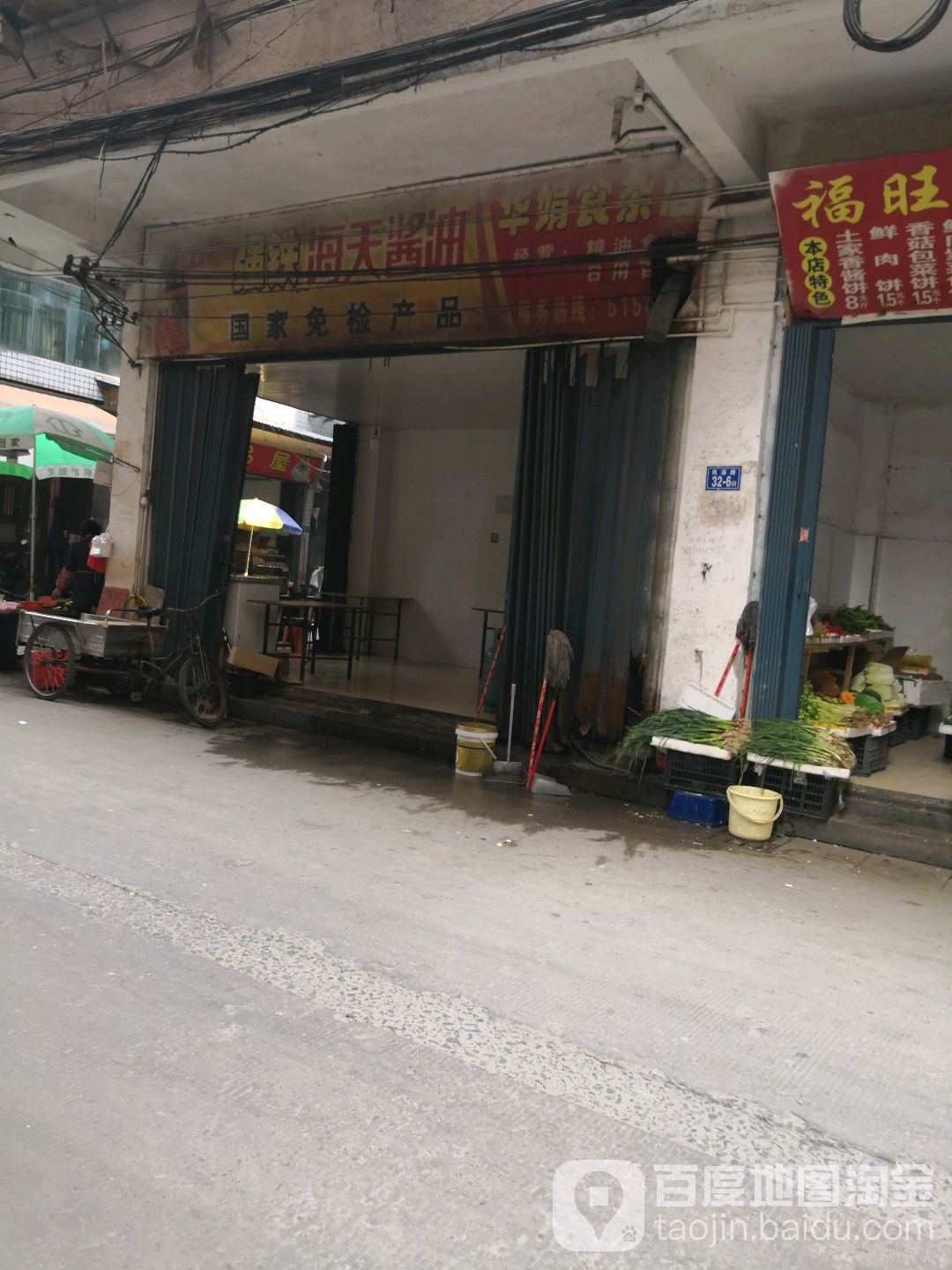 华娟食杂店