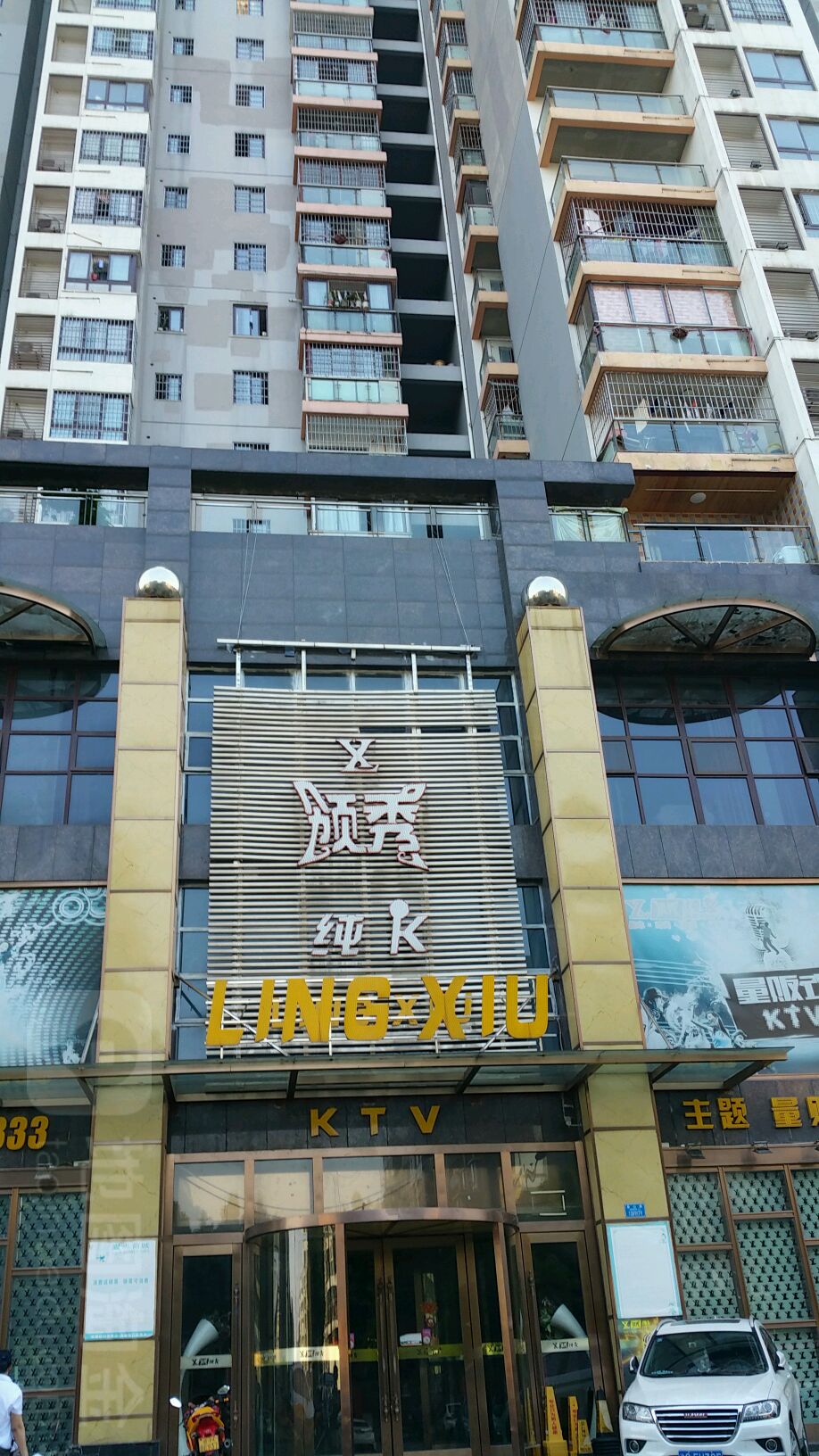 领秀KTV(鸡冠石路店)