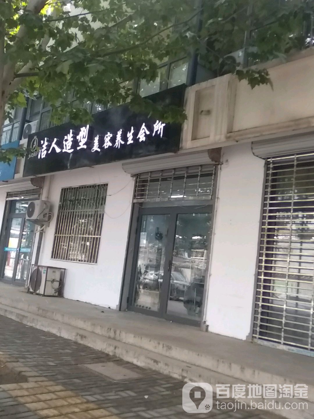 洁人造型美容养生会所(黄园东巷店)