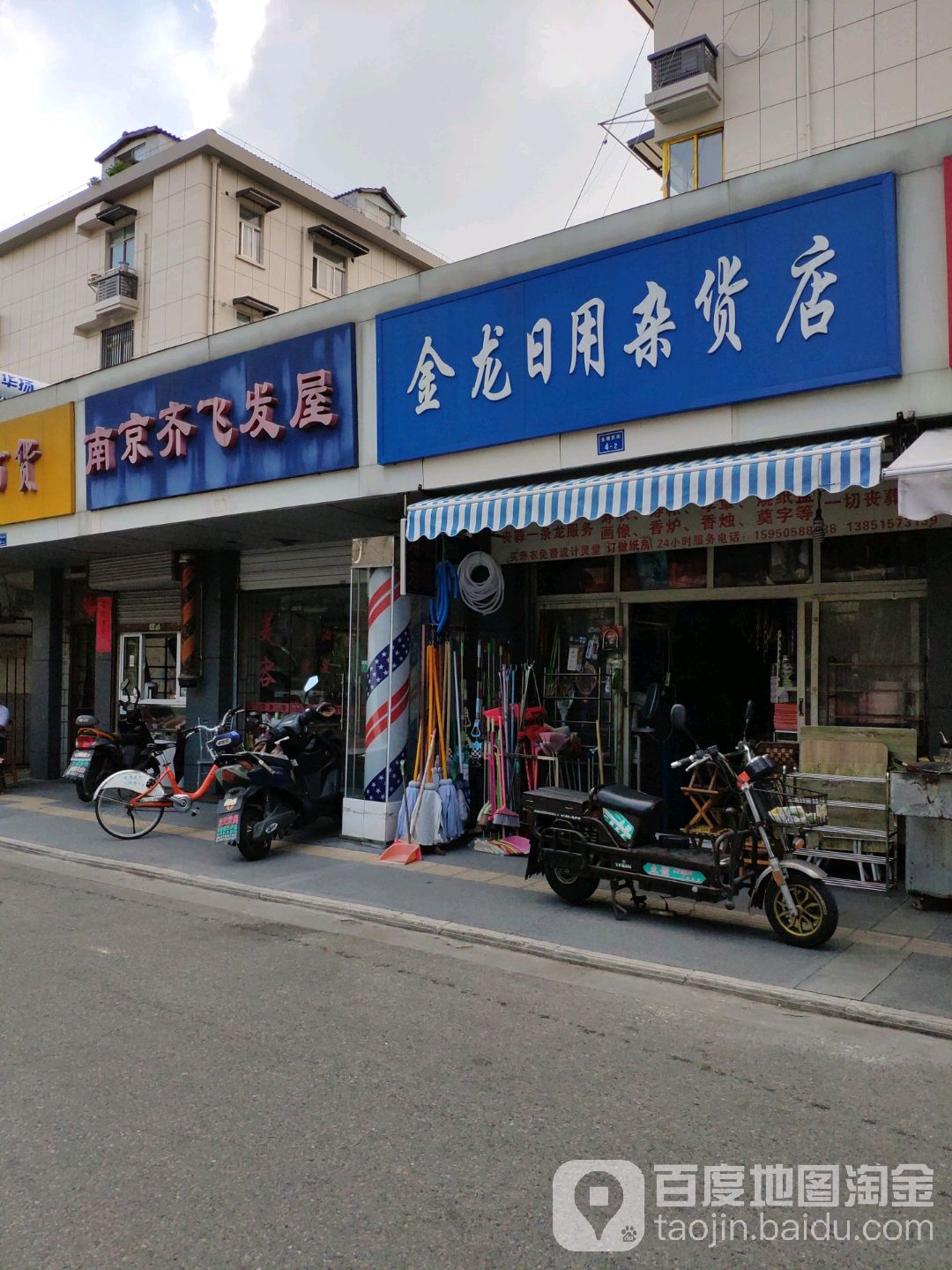 金龙日用杂货店