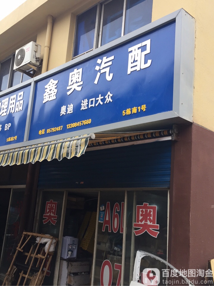 鑫奥新汽配