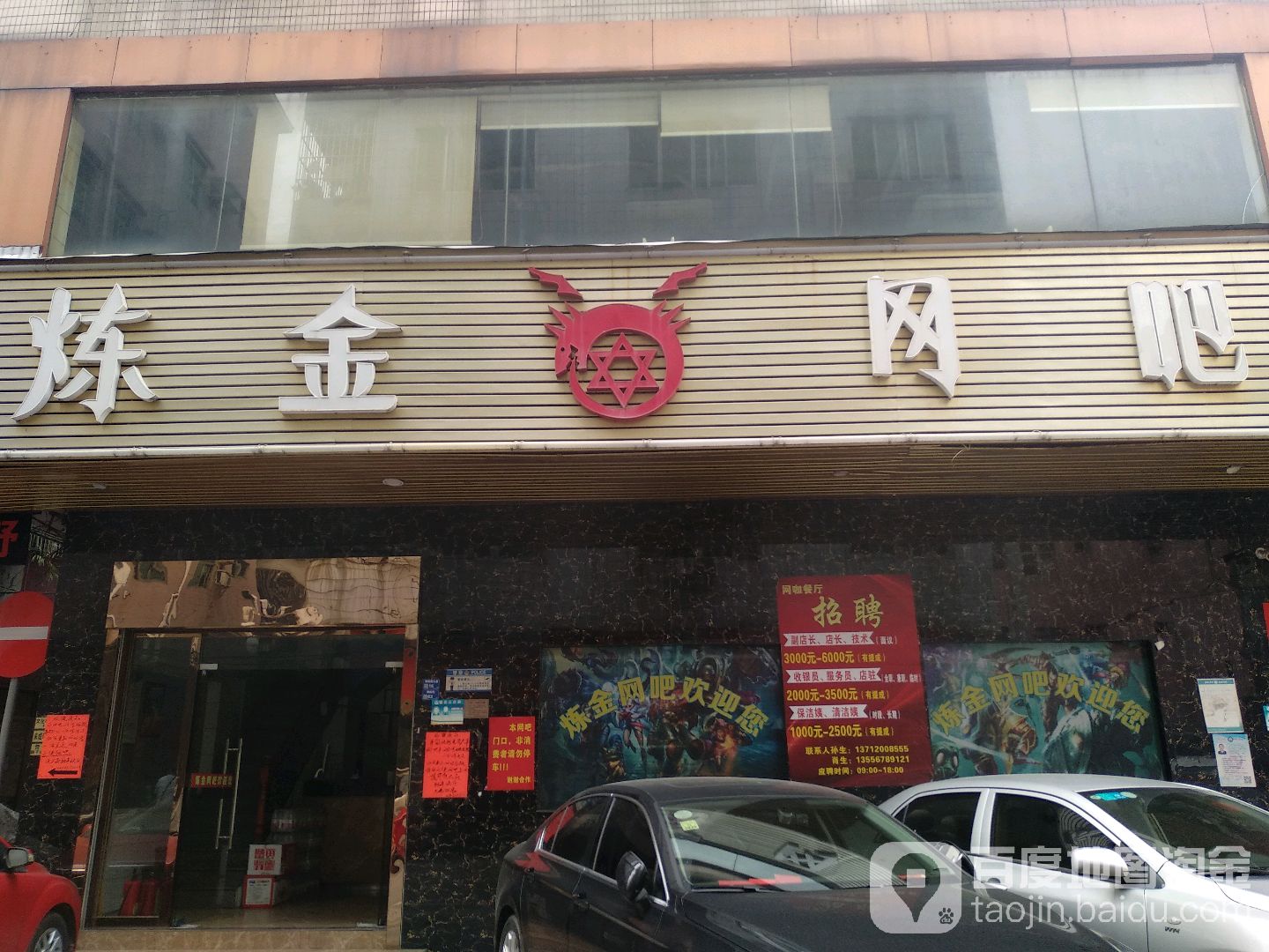 炼金网吧(锦新街店)