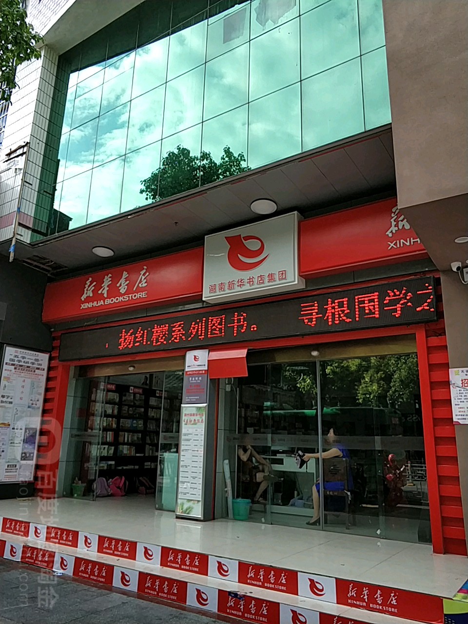新华书店(渠阳中路店)