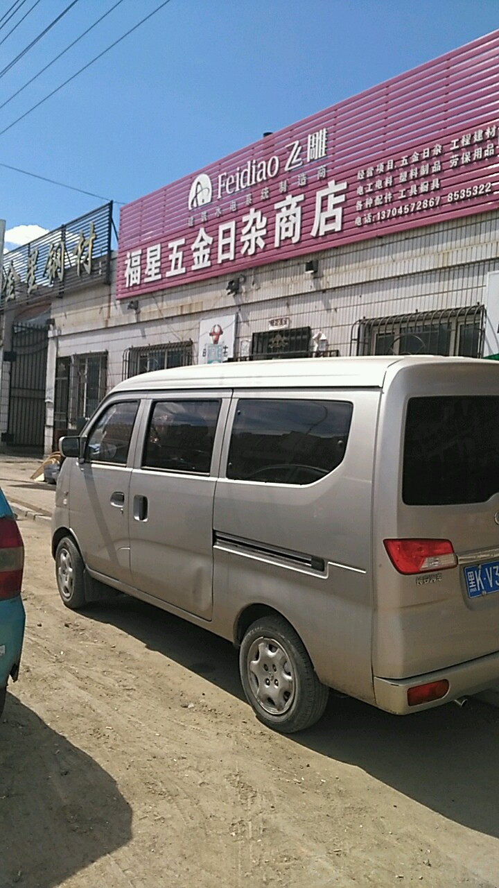福星五金日杂商店