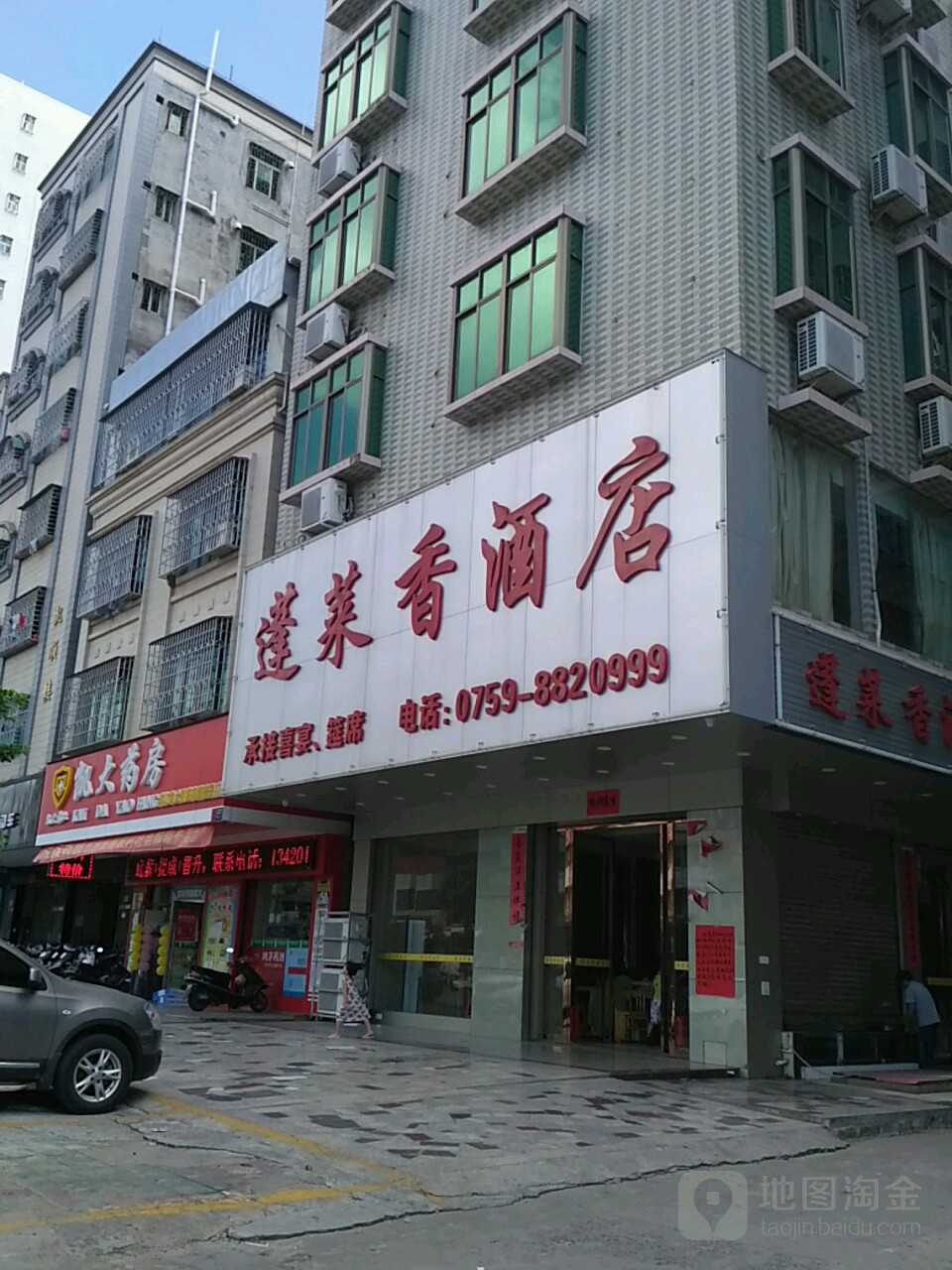 蓬莱香美食城