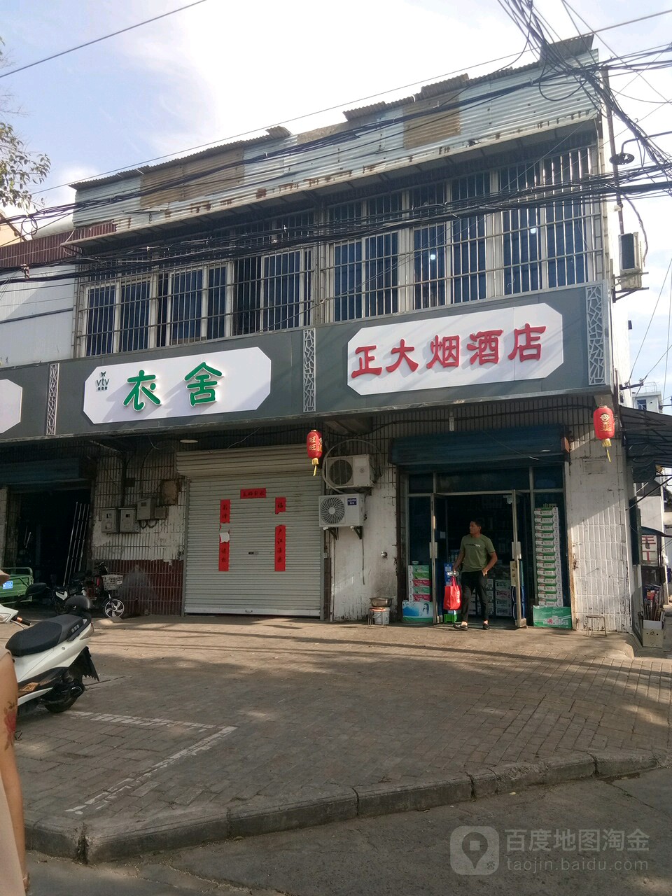 正大烟酒店