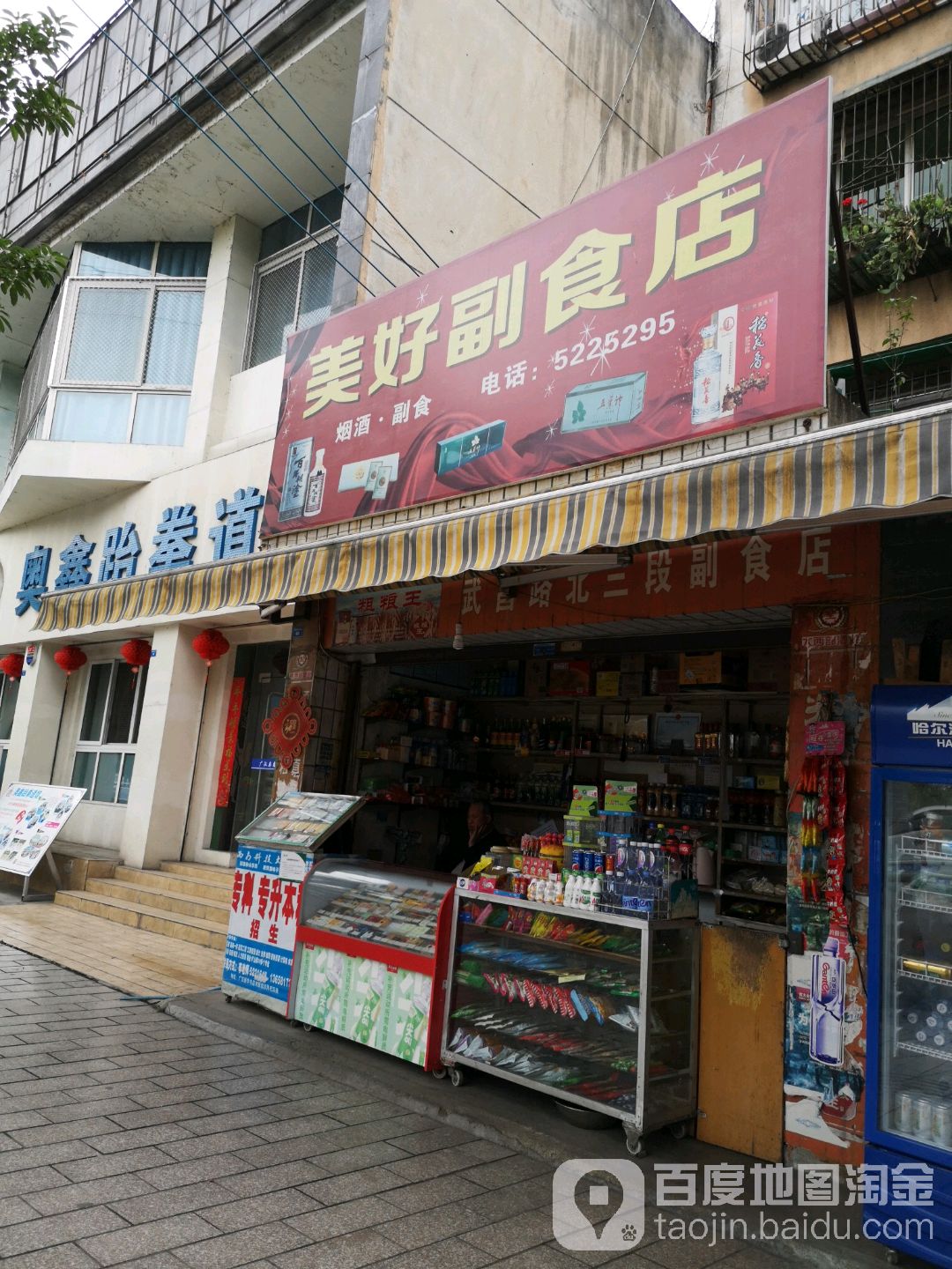 美好副食店