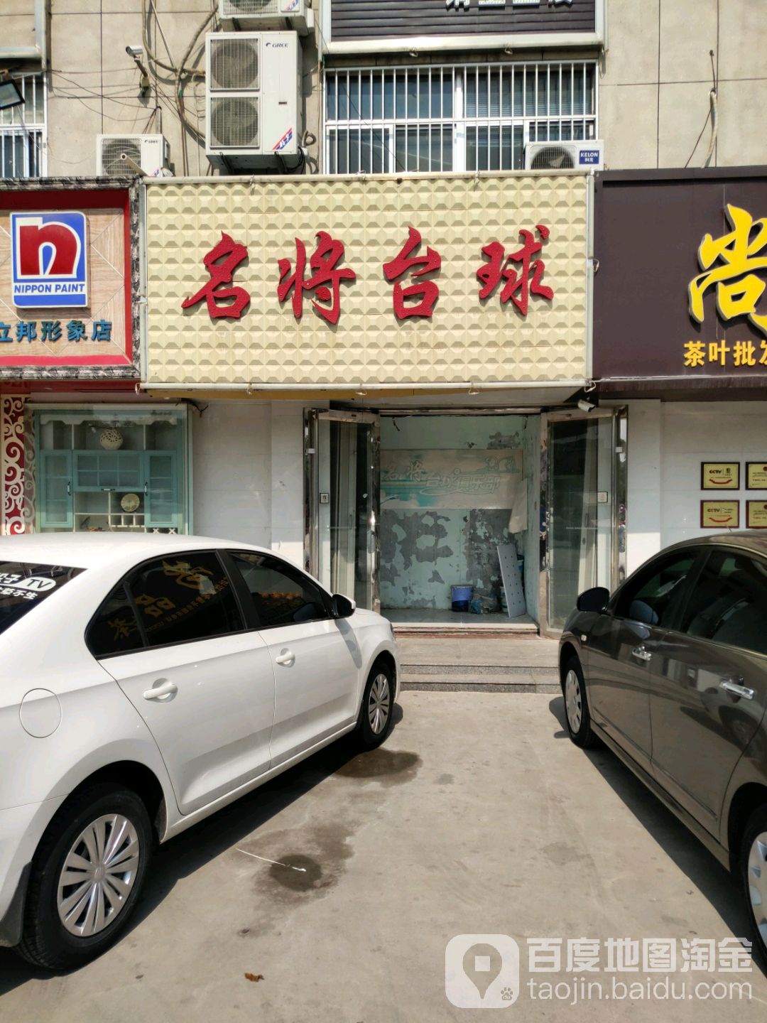 名将台球(新兴路店)