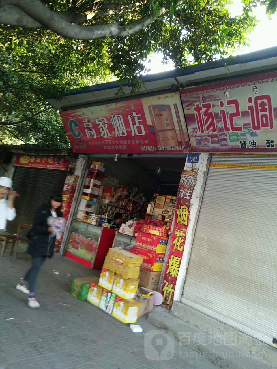高家烟店