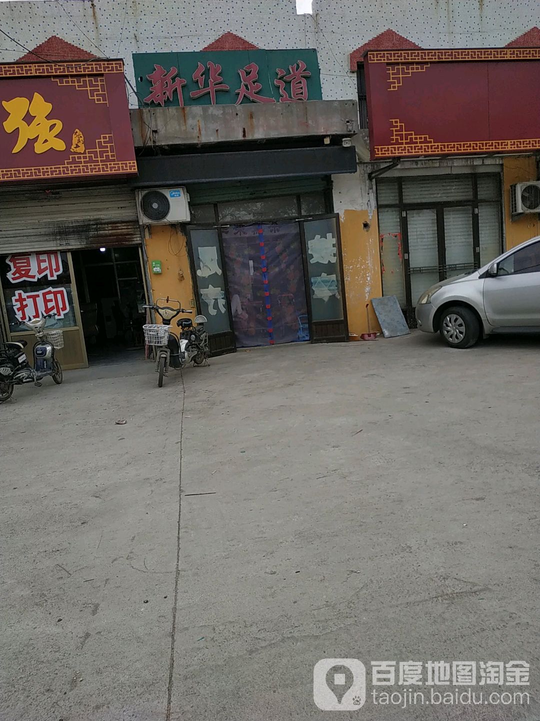 新华足道