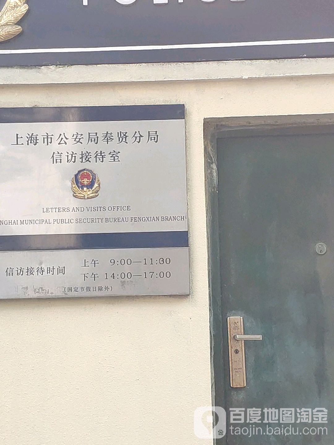 上海市公安局奉贤分局信访接待室
