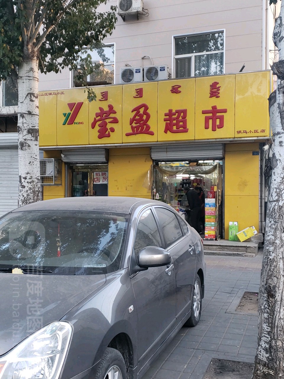 莹盈超市(银马小区店)