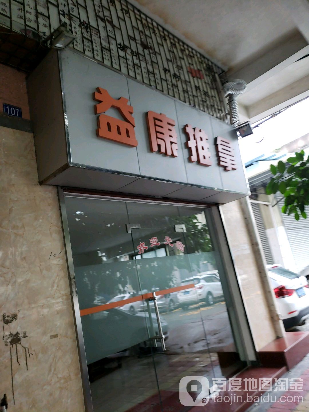 益康推拿(明兴路19号店)