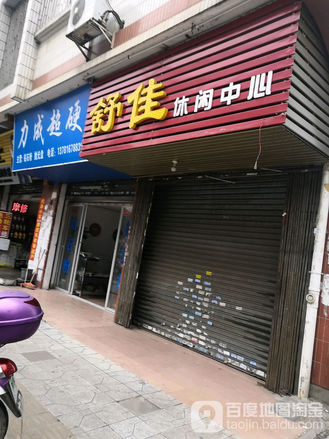 舒家休闲中心