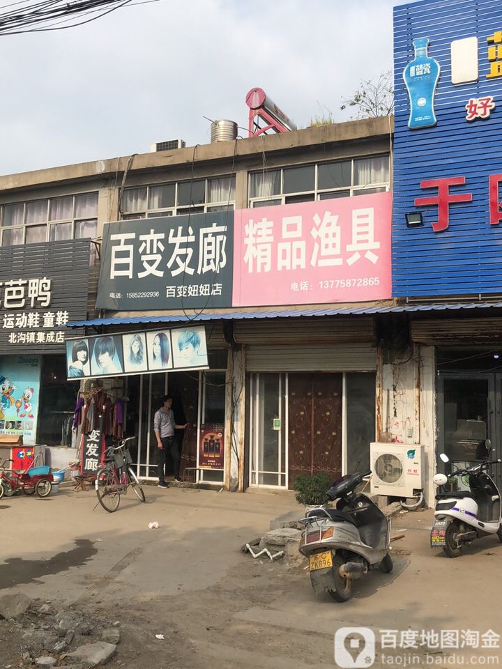 百变发廊(百变妞妞店)