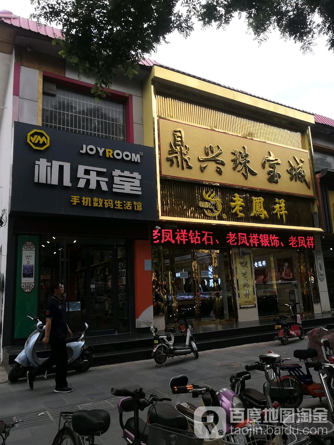 鼎兴珠宝城