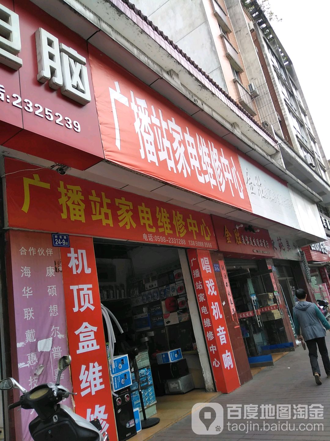 广播站家电维修中心