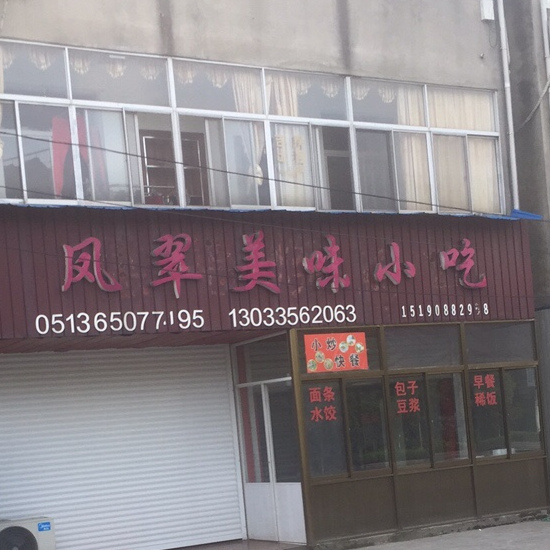 鳯味小吃