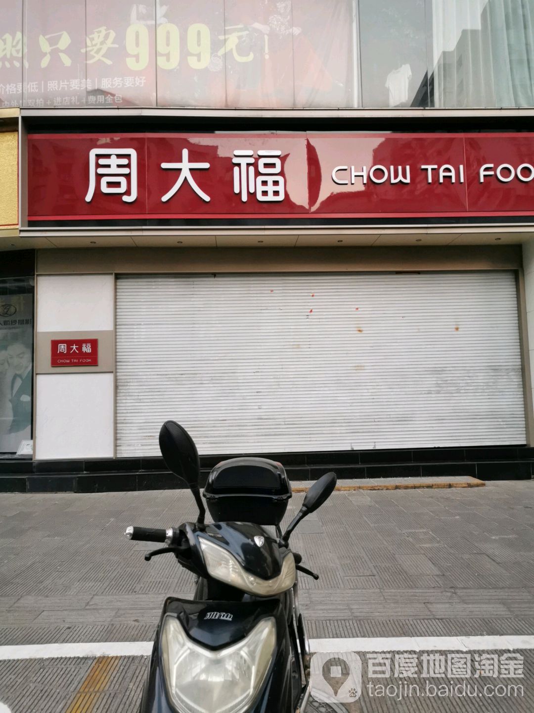 周大福CHOW TAI FOOK(宁国中路店)