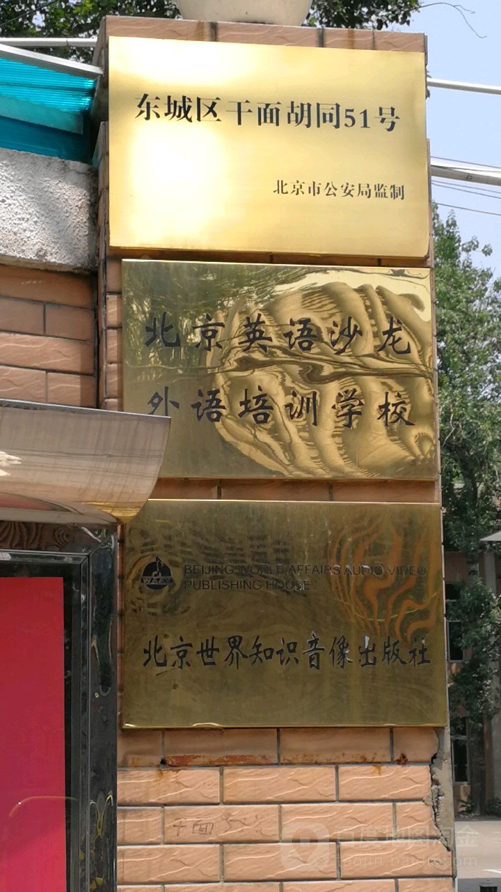 东城区干花胡同51号
