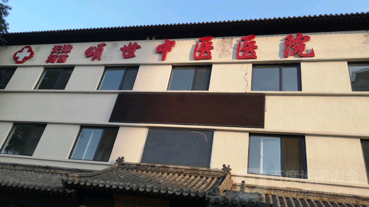 天津河西颂世中医医院