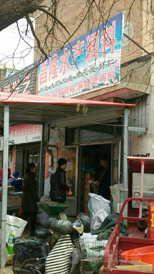 代记昌隆水产调料店