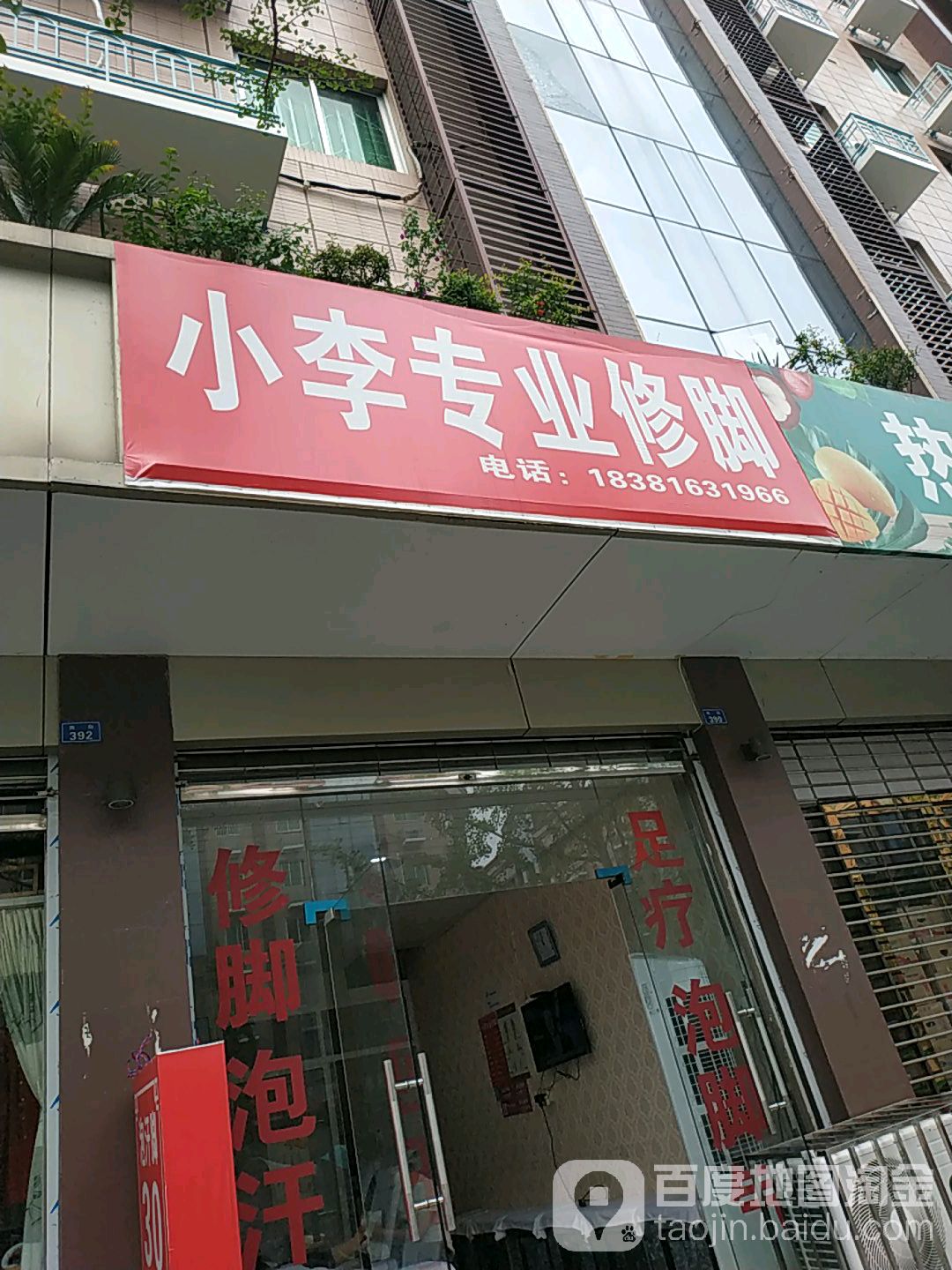 小李专业修脚