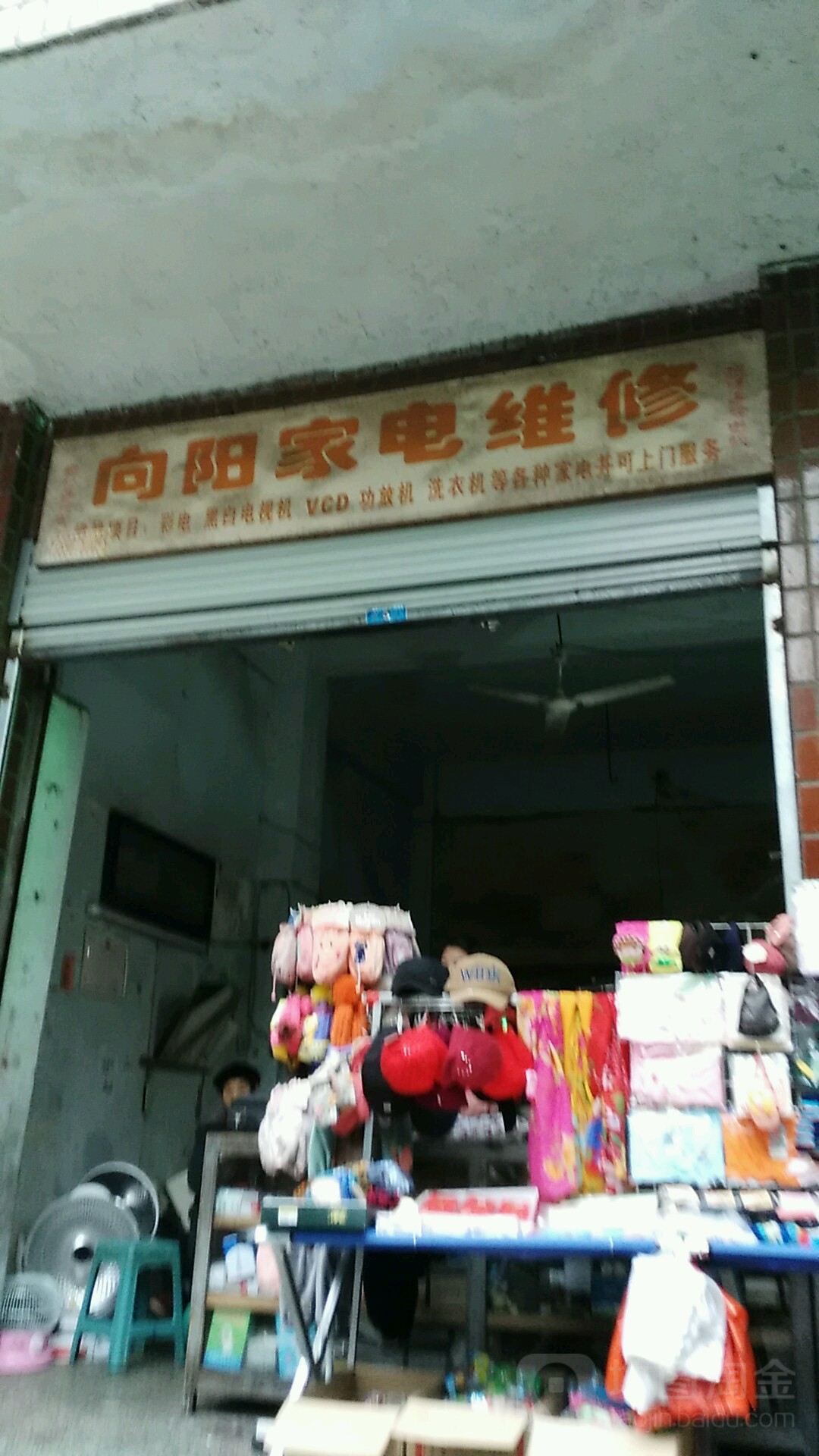 向阳家电维修(北坝横街店)