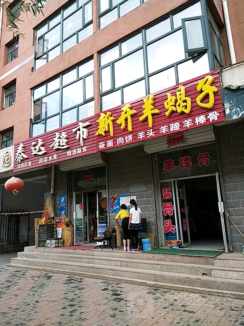泰达超市(中环西路店)