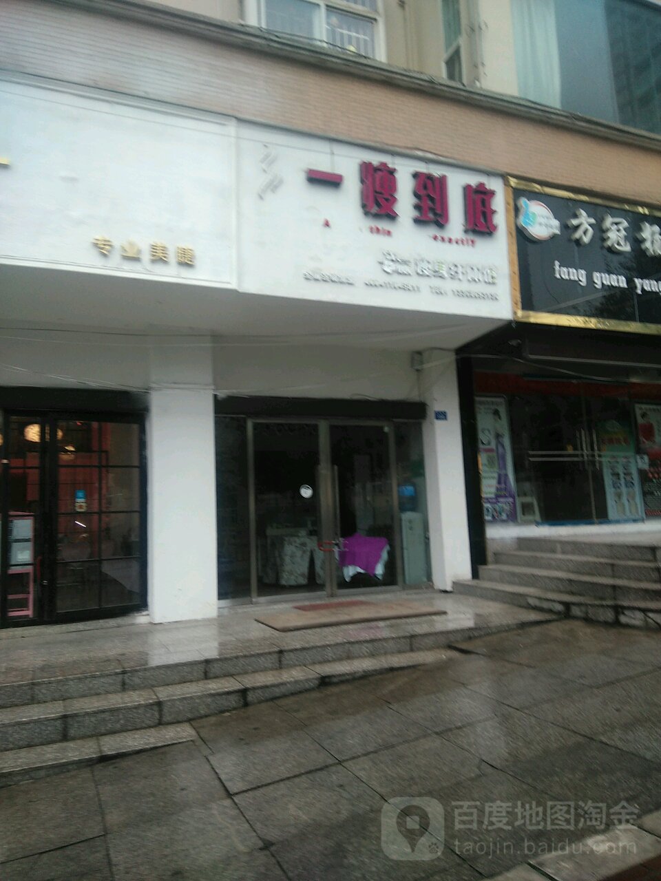 一瘦到底瘦身纤体馆(青峰路店)