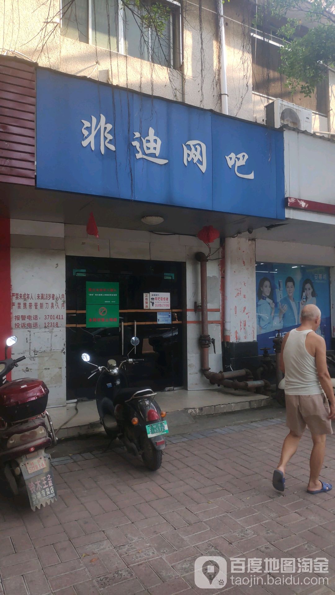 非迪网吧(河西路店)