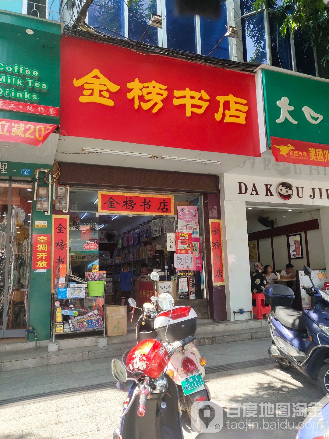 金榜书点(南华路店)