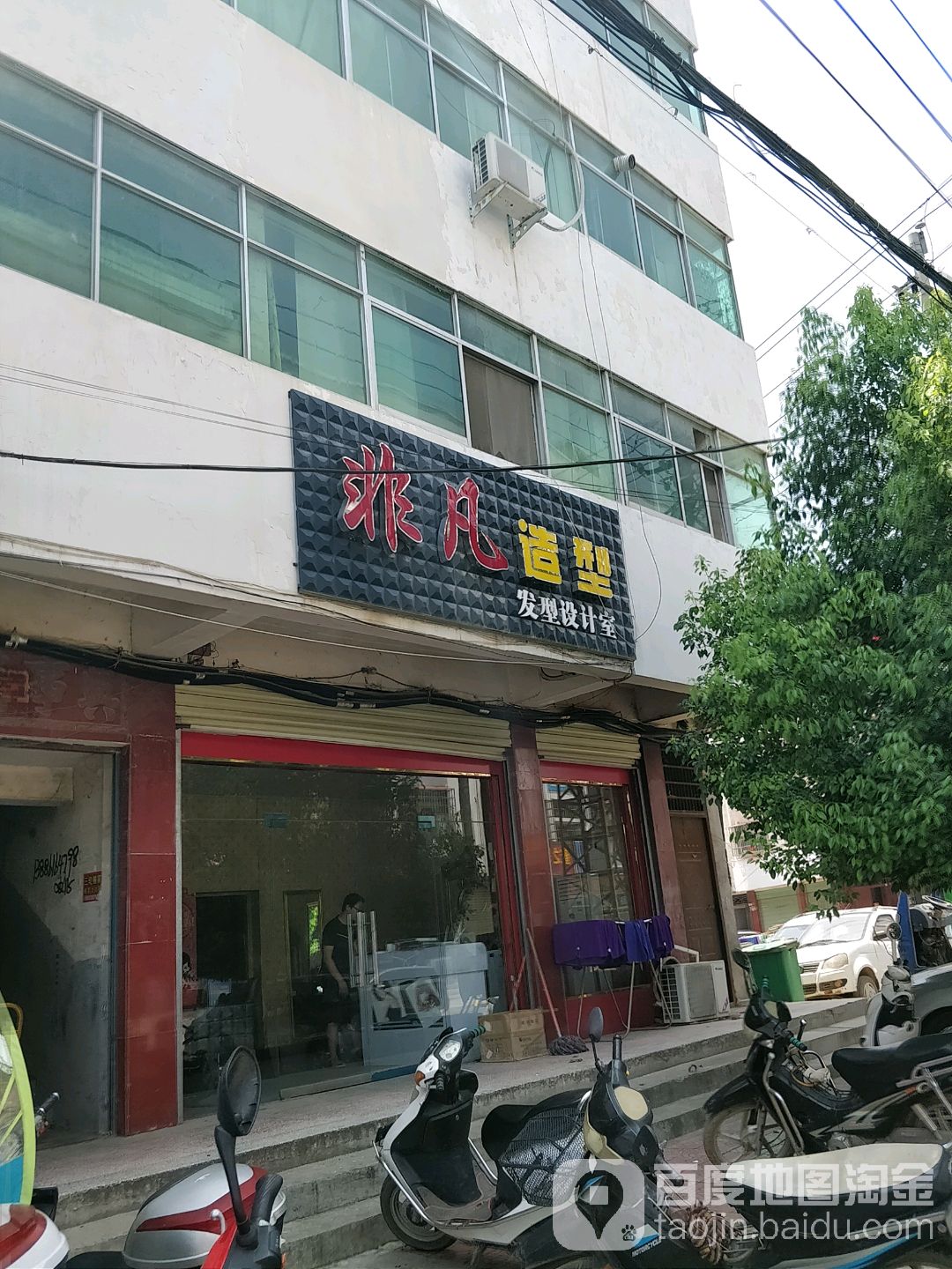 淅川县金河镇非凡造型发型设计室(金榜路店)