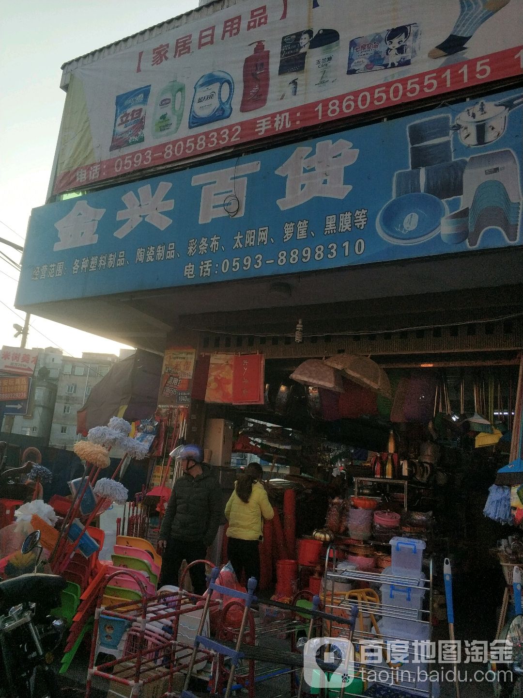 金兴百货(目海路店)