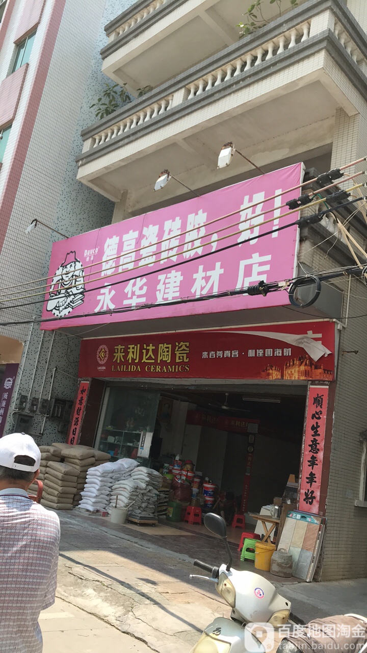 永华陶瓷