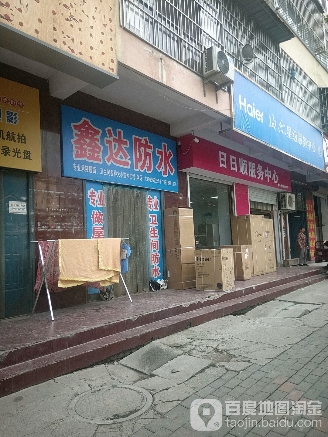 鑫达防水